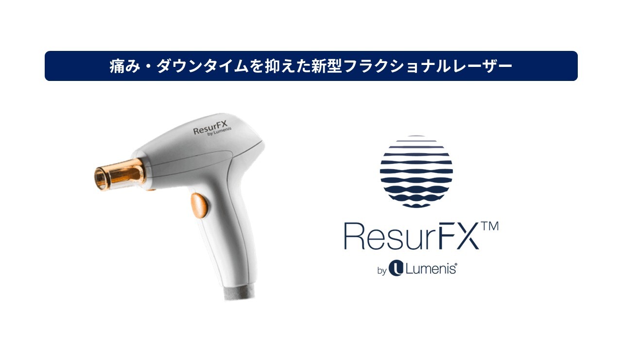 フラクショナルレーザー(ResurFX/リサーフィックス)